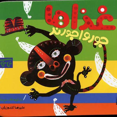 غذاها جورواجورند